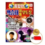 USB 백승태-정통무도장종합편80곡