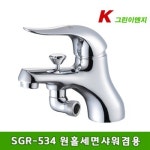 그린이엔지 원홀 세면 샤워 겸용수전 SGR-534