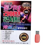 음악USB 세시봉 통기타 라이브 콘서트