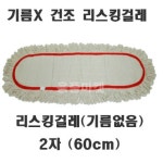 용품마켓 리스킹걸레 건조백사2자 FS 기름없는걸레 신마 학교청소용품 건물관리용품