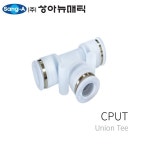 클린피팅 원터치 에어피팅 상아뉴매틱 CPUT 06