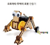 오토마타 뚜벅이 로봇 만들기