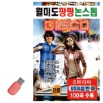 월미 도 팡팡 논스톱 디스코 USB 노래