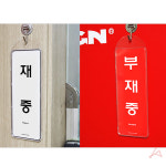 부재중 재중 아크릴 문 사무실 걸이