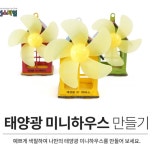 사이언스타임 베텔 태양광 미니하우스 탄소중립