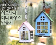 사이언스타임 베텔 이오난사 미니 하우스 탄소중립