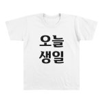 생일티 생일티셔츠 오늘생일 축하 친구 주인공 교회 단체 회사 가게티 티셔츠 맞춤 오늘생일 L