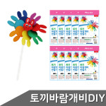 토끼 바람개비 만들기 10개입 2023년띠 계묘년