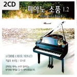 2CD 피아노소품 1 2