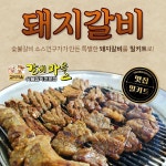 맛집 밀키트 갈비마을 돼지갈비 1팩