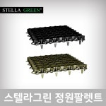 스텔라그린 정원팔렛트