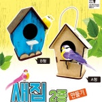 사이언스타임 새집 A형 만들기