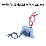 트랜스 변압기 다운트랜스 AC24V