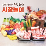 티파하파 역할놀이 리얼한 시장놀이 5종선택