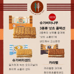 Sugar butter tree 슈가버터트리 슈가버터트리샌드 컬렉션 36개입