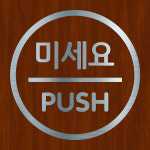 오피스왕국 당기세요 미세요 출입문 고정문 그래픽 스티커 13가지 색상선택가능 pfpd1