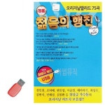 오리지날 발라드 젊음의 행진 USB 노래