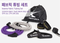 아이워너 패브릭 튜빙세트 강