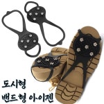 생활 도시형 밴드타입 체인 아이젠 미끄럼 낙상방지 2p