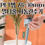입구지름 28-30mm PET병 생수병 자동관수기 물호스 살수기 물호스릴