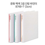 문화 3공 D링 바인더 A4- B748-7