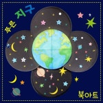 더펀즈 북아트 푸른지구 책만들기
