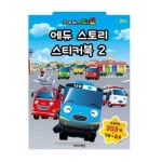 뽀로로 아이코닉스 타요 에듀 스토리 스티커북2