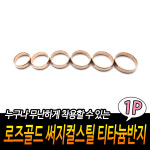 로즈골드 써지컬스틸 티타늄반지 커플반지 남녀공용반
