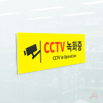 CCTV녹화중 표지판 안내판 인테리어표지판소품 공간안내스티커