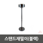 KN 스탠드재떨이 야외재떨이 스텐드재털이 야외스텐드재떨이