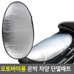 오토바이 안장 은박 시트 바이크 차양막 단열 매트 스쿠터 의자 햇빛반사 커버 열기차단 덮개