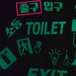 리플렉스 DIY 축광스티커 레터링 컷팅상품 D타입 출구 170x80mm 야광스티커