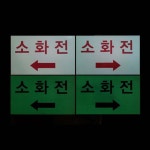 리플렉스 리플렉스 소화전유도 화살표 축광 고휘도 스티커 300 좌측