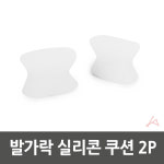 CH 발가락 실리콘 쿠션 2P