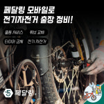 전기자전거 출장 튜브 타이어 교체