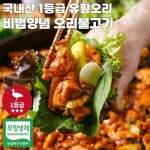 엄마마음 국내산 1등급 무항생제 양념 유황 오리고기 오리불고기