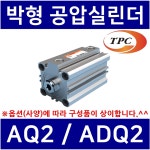 TPC메카트로닉스 박형공압실린더 에어 사각 TPC실린더 ADQ2A12-30DM