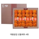 부여대봉곶감 부여대봉곶감 4호 선물세트