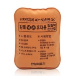 한일의료기 한일 인견사 황토 냉온 찜질팩 미니 손난로 휴대용찜질