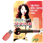 7080 추억의 목로주점 USB 노래