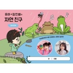 티처몰 유라 참진쌤의 자연 친구 컬러링북 1005699