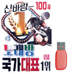고품질 신바람 노래방 국가대표 1 위 노래 SD USB음반 이생강USB WC75F22