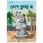 가람로직스 스티커 컬러링 북 제주 랜드마크 1032486