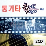 2CD 7080 통기타 콘서트 1 2 CD앨범