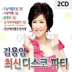 고품질 2CD 김용임 디스코 파티 트로트CD 가요CD 7080노래CD 팝송CD WC0852B