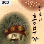 3CD 판소리 흥부가