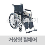 대성 스틸 휠체어 거상형 1개 DA-108A