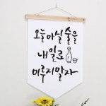 아트박스 pr149-우드페넌트 오늘마실술