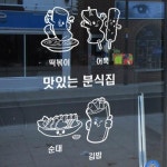 꾸밈 pd568-맛있는분식캐릭터