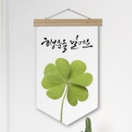 꾸밈 pr132-우드페넌트 행운을빌어요